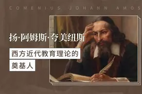 西方近代教育理论的奠基人——扬·阿姆斯·夸美纽斯视频封面