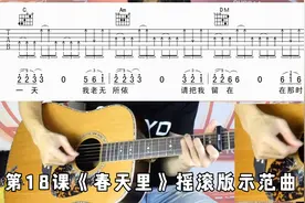 第18课《春天里》吉他摇滚版，学习3连音慢切分节奏（示范曲）视频封面