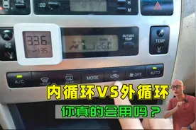 夏天汽车开空调用内循环还是外循环？一次给你讲清楚，用错很危险视频封面