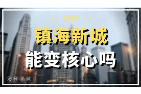 宁波四大核心板块，为什么有镇海新城？视频封面