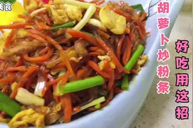 胡萝卜炒粉条这样做太好吃了，加上两个母鸡蛋营养又下饭，先收藏