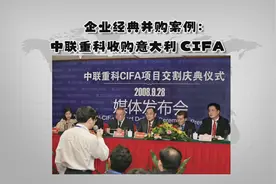 企业经典并购案例：中联重科收购意大利CIFA视频封面