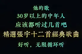 他的歌，30岁以上的应该都会唱几首吧，精选张宇十二首经典歌曲