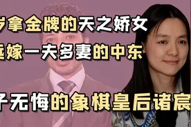 跌落神坛的诸宸棋后：因改国籍被骂十几年，后竟劝闺蜜嫁自己老公视频封面