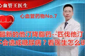 最新的他汀降脂药--匹伐他汀，不会造成糖尿病？看医生怎么说！视频封面