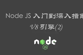 nodejs 解释器V8引擎介绍，理解V8，C++,Javascript之间的关系视频封面