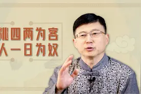 古人讲“肩挑四两为客，帮人一日为奴”是何意？确实话糙理不糙视频封面
