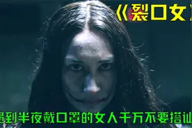 半夜遇到戴口罩的女人千万不要上前搭讪视频封面