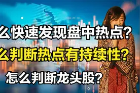 这样设置自选股动态板块，连板情况一目了然，3分钟判断热点龙头视频封面