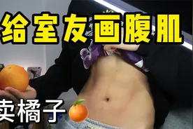 给室友弟弟画个腹肌视频封面