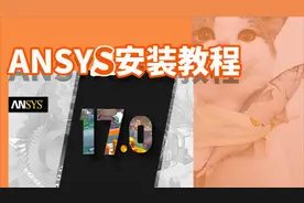 科研工具 | ANSYS17.0安装教程