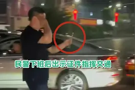下班遇堵车便衣民警雨中指挥交通走红 网友：亮证件的姿势超帅！视频封面