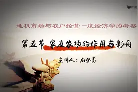 [14.5.1]家庭农场的作用与影响视频封面
