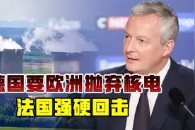 法国复兴核能推动欧洲能源自主，德国不同意，坚持捧场美天然气视频封面