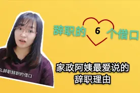 家政阿姨最爱的辞职理由榜首是什么？建议少用，这6个理由也可以视频封面