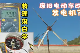 废旧的电动车不要扔，把电机拆下来改装成一个发电机可以节省电费视频封面