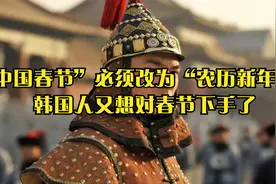 “中国春节”必须改为“农历新年”！韩国人又想对春节下手了视频封面