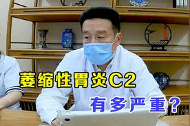 萎缩性胃炎C2，有多严重？还有希望吗？中医：比你重的都治好了！视频封面