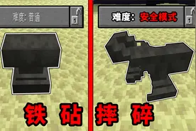 MC玩家不可能死亡的安全模式？连铁砧都直接摔碎了！视频封面
