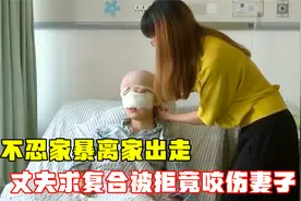 妻子不忍家暴离家出走，丈夫下跪乞求妻子复合，被拒后竟咬伤妻子视频封面