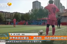 中考体育分要涨！教育部：将达到语数外同分值|都市快报视频封面