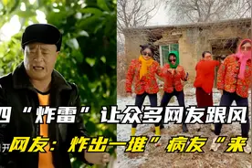赵四“炸雷”是什么梗？让众多网友跟风，几天播放量就破亿#音乐视频封面