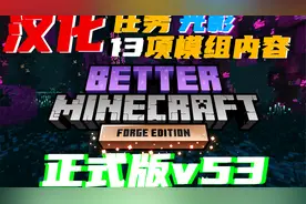 肝不动了1.16.5《更好的MC》整合包v53 模组、任务汉化！