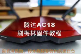 百元级最具性价比的mesh路由器(1)：ac18刷梅林380视频封面