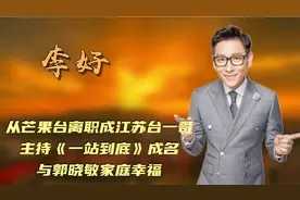 李好：从芒果台离职成江苏台一哥，与妻子主持成名，今有两个儿子视频封面