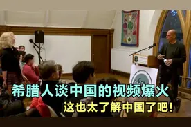 希腊人谈中国的视频爆火了，网友直呼：这也太了解中国了吧！视频封面