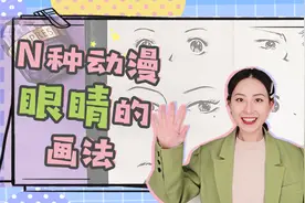 分享下N种动漫眼睛的画法！看完你就可以去画爱豆了！