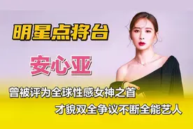安心亚—曾被评为全球性感女神之首，才貌双全争议不断全能艺人！视频封面