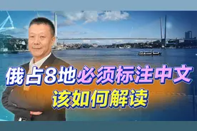 官方新地图法规定，俄占8地必须标注中文地名，很多人都理解错了视频封面