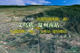 杭温高速铁路，连接杭州与温州，4分钟飞杭温一期义乌至温州段视频封面