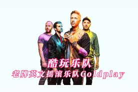 这就是来自老牌英文摇滚乐队Coldplay 核爆燃曲殿堂级乐队！视频封面