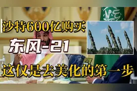 沙特花费百亿购买东风-21，打响去美化第一枪，这仅仅是第一步！视频封面