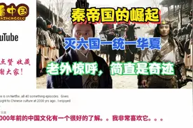 外国网友;秦帝国的崛起，灭六国一统华夏，简直是奇迹啊！视频封面