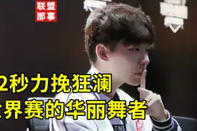 22秒的传奇人生，不愿生活在Faker影子之下的华丽舞者视频封面