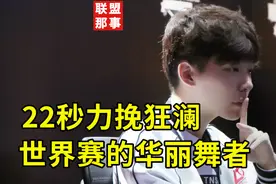 22秒的传奇人生，不愿生活在Faker影子之下的华丽舞者视频封面