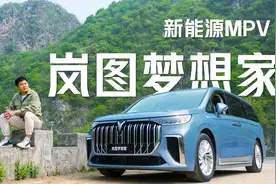 试驾岚图梦想家，增程纯电双加持的新能源MPV，能否抗衡别克GL8