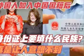 外国人加入中国国籍后，身份证上要填什么民族？实在意想不到视频封面