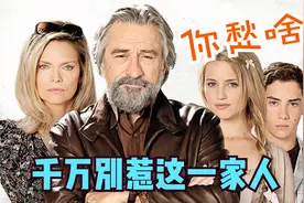 喜剧动作片《别惹我》千万不要惹这一家人，个个都是狠角色视频封面