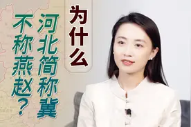 河北乃“燕赵之地”，为何简称却是“冀”？后者可大有来头！视频封面