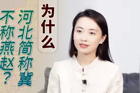 河北乃“燕赵之地”，为何简称却是“冀”？后者可大有来头！视频封面