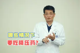 高血压，如果出现这几种情况，就该吃降压药了视频封面