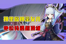 原神的亲女儿神里绫华待遇有多高？果然最初的角色强度从不拉胯！视频封面