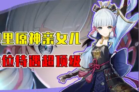 原神的亲女儿神里绫华待遇有多高？果然最初的角色强度从不拉胯！视频封面