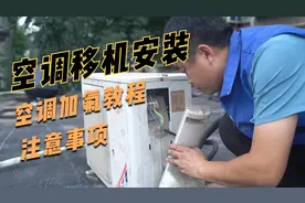 空调移机，最关键的就是这点，师傅上门加氟收费800，看看值不值视频封面