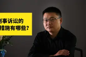 刑事诉讼的强制措施有哪些？视频封面