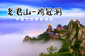 老君山-鸡冠洞旅游区旅游攻略